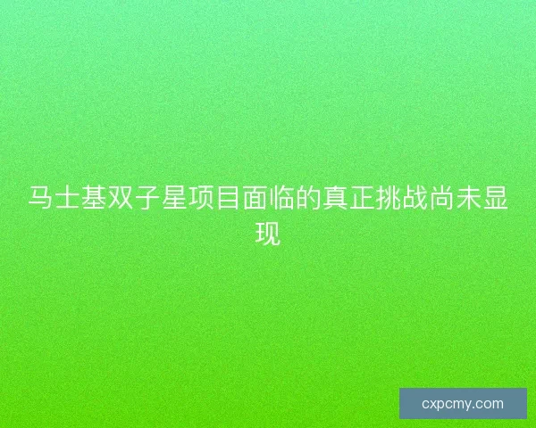 马士基双子星项目面临的真正挑战尚未显现