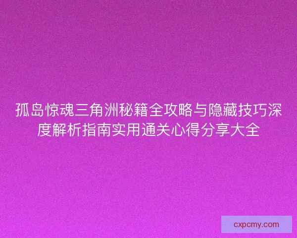 孤岛惊魂三角洲秘籍全攻略与隐藏技巧深度解析指南实用通关心得分享大全